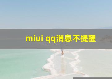 miui qq消息不提醒